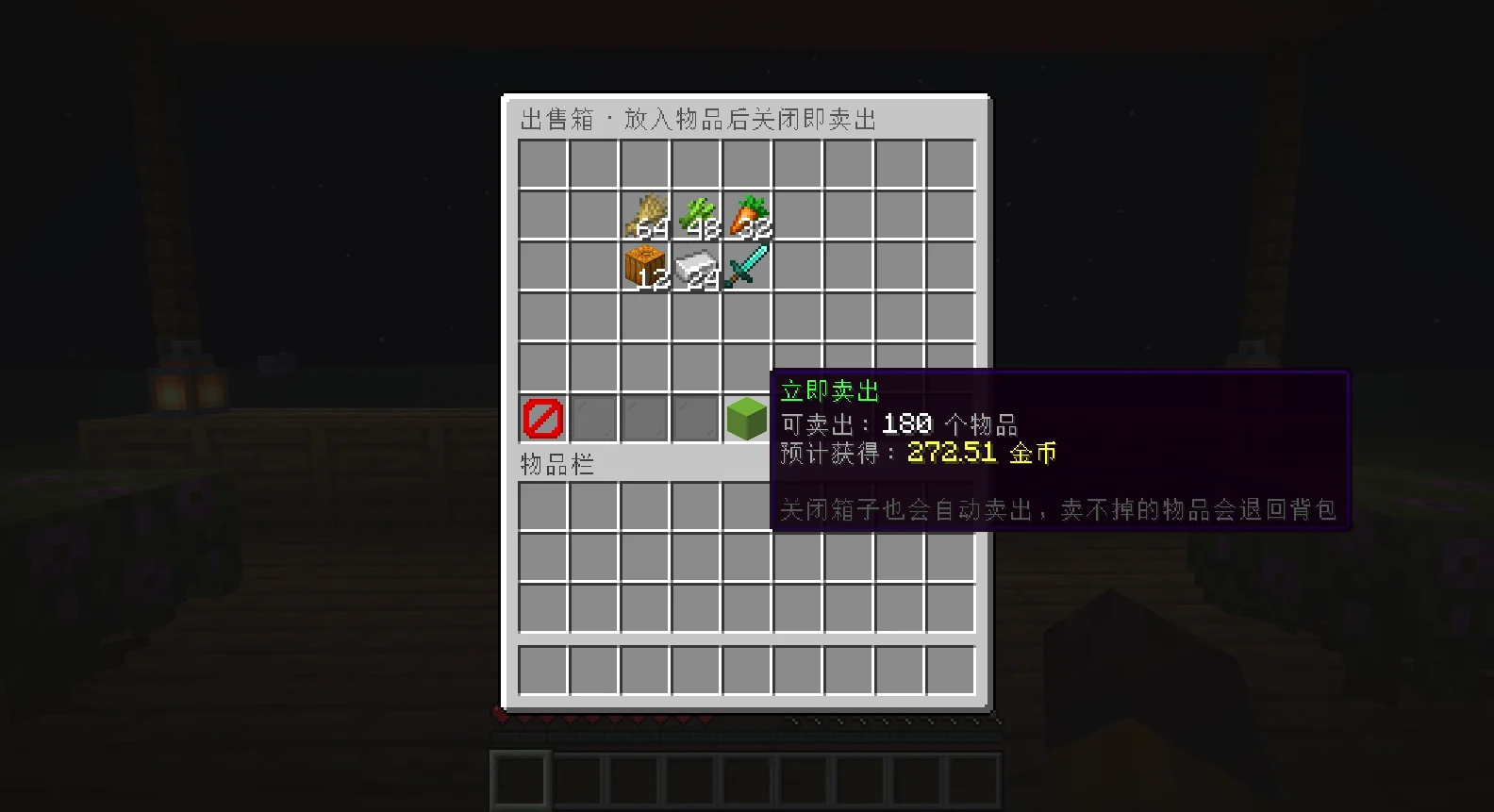 出售箱:预计获得 272.51 金币
