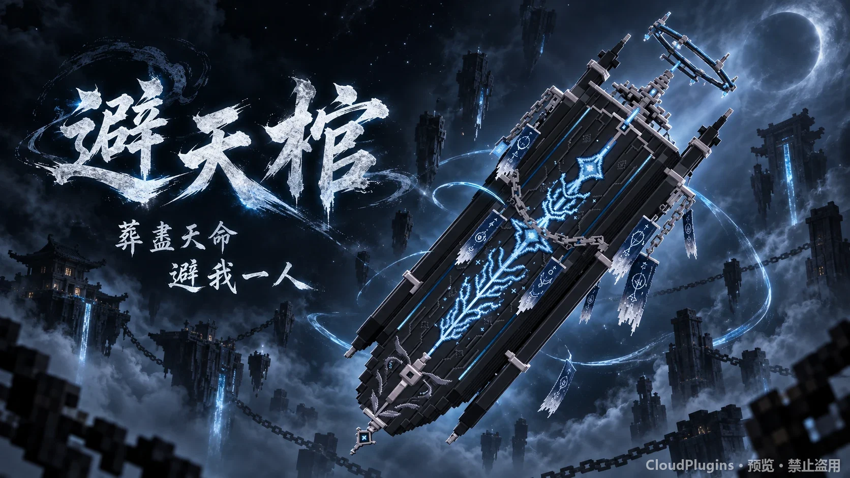 避天棺