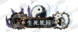 生死轮回 动态称号（预览）